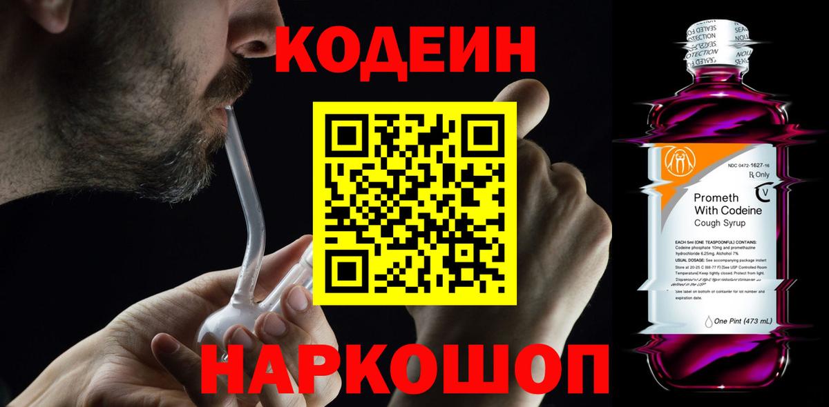Кодеин Purple Drank  Вход с VPN  Севастополь 