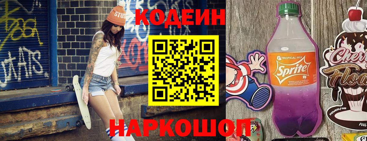 Codein напиток Lean (лин) Севастополь